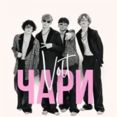 VOLT - Чари