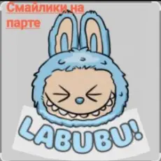 Смайлики на парте - Лабубу
