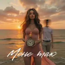 daxxxa - Мене так