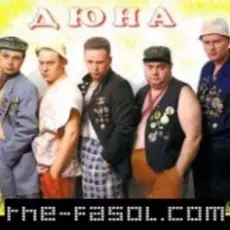 группа Дюна - Привет с большого бодуна
