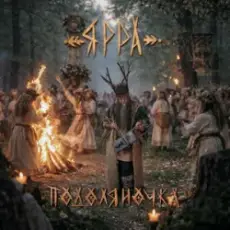 ЯРРА - Подоляночка