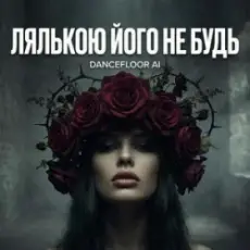 Dancefloor AI - ЛЯЛЬКОЮ ЙОГО НЕ БУДЬ