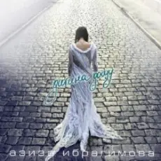 Азиза Ибрагимова - Иногда