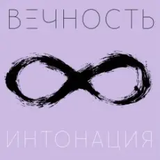 Интонация - Вечность