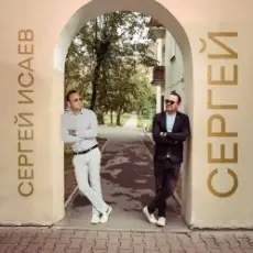 СЕРГЕЙ ИСАЕВ - СЕРГЕЙ