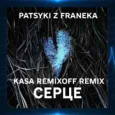 Patsyki Z Franeka - Серце (Kasa Remixoff Remix)