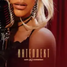 Мари aka Краймбрери - Я не понравлюсь твоей маме