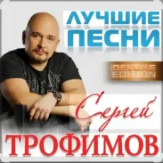 Сергей Трофимов - Прогноз погоды
