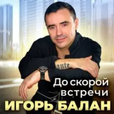 Игорь Балан - До скорой встречи