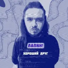 ЛАПNН! - Хороший друг