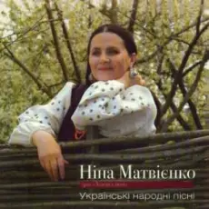 Нина Матвиенко - Ой ходить сон