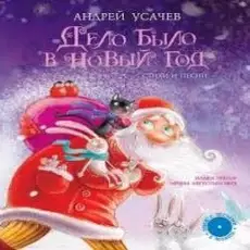 Андрей Усачев - Дело было в Новый год