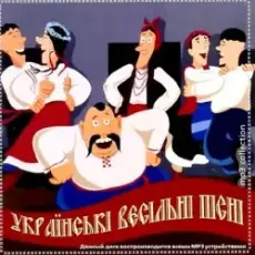 Українські Весільні Пісні - 007 Весілля
