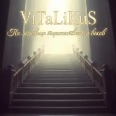 ViTaLiKuS - По лествице торжественной веков