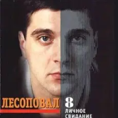 Лесоповал - Птичий рынок