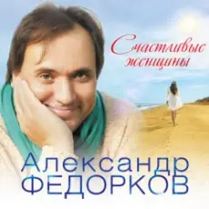 Александр Федорков - Новогодняя