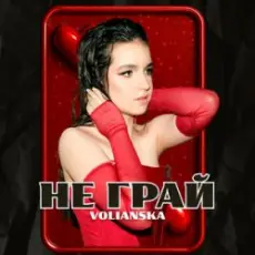 VOLIANSKA - Не грай