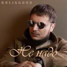 ROLINGOOD - Улетим _в_рай