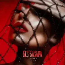 Обложка трека Без базара