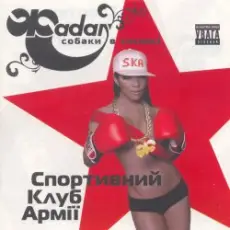 Сергій Жадан та Собаки в космосі - Звонімір Бобан