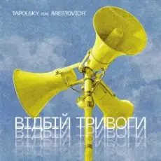Tapolsky feat. Arestovich - Вiдбiй Тривоги