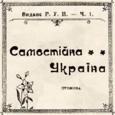Артем Лоік - Самостійна Україна