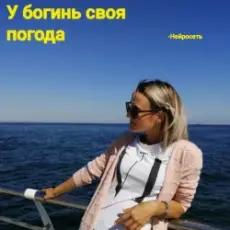 Нейросеть - У богинь своя погода