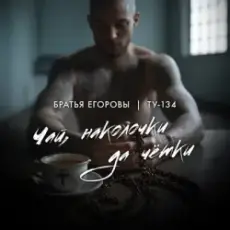 Братья Егоровы feat. ТУ-134 - Чай, наколочки да чётки?