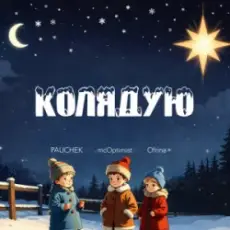 PAUCHEK & mcOptimist & Ofrina - Колядую