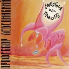 Профессор Лебединский - Максим Не Знал