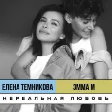 ЭММА М, & Елена Темникова - Нереальная любовь