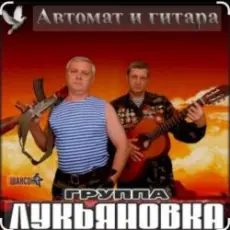 группа Лукьяновка - Жулики-бандиты