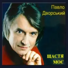 Павло Дворський - Ой, чия ж то крайня хата