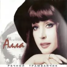 Алла Пугачева - Девочка Секонд-хенд