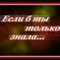 Сергей Рудов - Если б  ты только знала