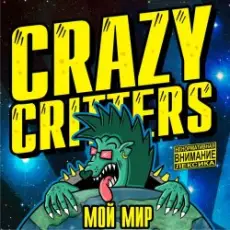 Crazy Critters - Мой мир