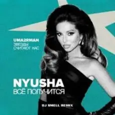 NYUSHA - Всё получится