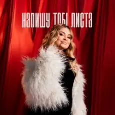 Анна Воронецька - Напишу тобі листа