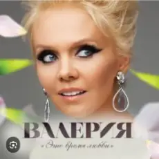 Валерия - Январь