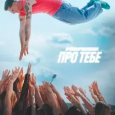 Parfeniuk - Про тебе (KARMV REMIX)