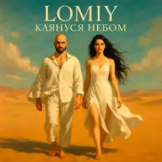 Lomiy - Клянуся Небом