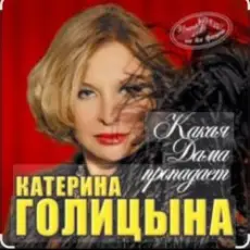 Катерина Голицына - Какая дама пропадает