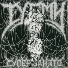 ТУАМИ - Всему свое время