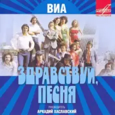 Здравствуй, песня - Птица счастья