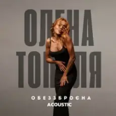 Олена Тополя - Обеззброєна (acoustic version)