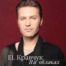 El Кравчук - Одесса