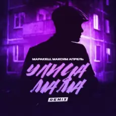 Маракеш & Максим Апрель - Улица мама (Remix)