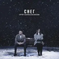 Сергей Лазарев & Ева Власова - Снег