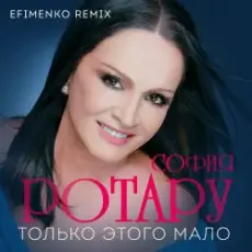 Ротару София - Только этого мало