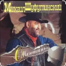 Михаил Шуфутинский - Марина